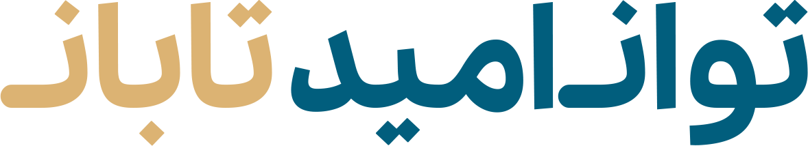 توان امید تابان